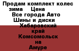 Продам комплект колес(зима) › Цена ­ 25 000 - Все города Авто » Шины и диски   . Хабаровский край,Комсомольск-на-Амуре г.